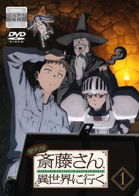 Rakuten - ★【中古】 便利屋斎藤さん,異世界に行く (6巻セット) [レンタル落ち] [DVD]