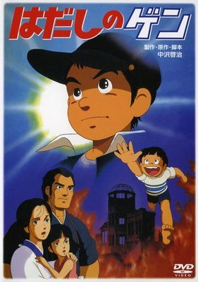 楽天市場】はだしのゲン アニメの通販