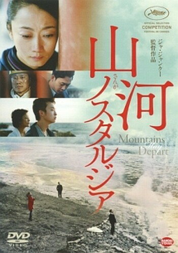 ●【中古】 山河ノスタルジア【字幕】 [レンタル落ち] [DVD]