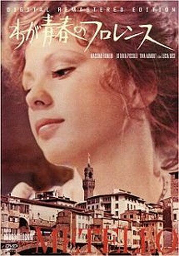 ●【中古】 わが青春のフロレンス【字幕】 [レンタル落ち] [DVD]