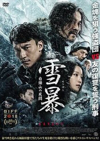 ●【中古】 雪暴 白頭山の死闘【字幕】 [レンタル落ち] [DVD]