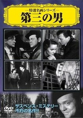 ◆商品説明◆ 商品名 ●【中古】 第三の男【字幕】 [レンタル落ち] [DVD] JAN 4937629016753 型番 VCDD7 ご確認ください 状態「中古：やや傷や汚れあり」 ●レンタル店で使用されていた中古品です。 ●ディスクは不織布ケースに入れ、ジャケットとともに送付いたします。 ※商品に【ジャケットなし】などの表記がある場合はタイトル表記の状態での送付となります。 ●ディスクは不織布ケースに入れ、ジャケットとともに送付いたします。 ●鑑賞用で販売させて頂いております。あまりに神経質な方、完璧を求められる方はご購入をお控え下さい。 ●ジャケット(紙)には、バーコード・管理用シール等が貼ってある場合があります。 ●ジャケット(紙)には、日焼け箇所がある場合があります。完璧を求められる方はご購入をお控え下さい。 ●店舗や他サイトでも販売している為、在庫切れの場合はキャンセルとさせて頂きます。予めご了承下さい。●【中古】 第三の男【字幕】 [レンタル落ち] [DVD] [DVD/Blu-rayレンタルアップDVD洋画サスペンス]