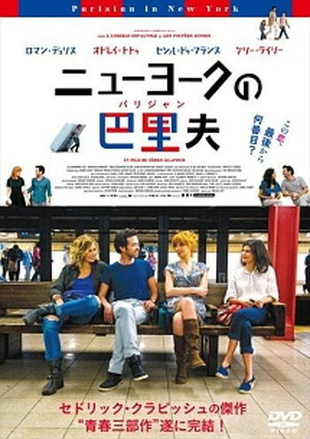 ●【中古】 ニューヨークの巴里夫【字幕】 [レンタル落ち] [DVD]