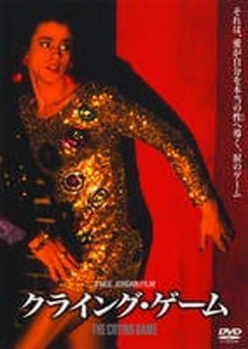 Abroad - ●【中古】 クライング・ゲーム【字幕】 [レンタル落ち] [DVD]