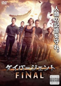 【中古】 ダイバージェント FINAL [レンタル落ち] [DVD]