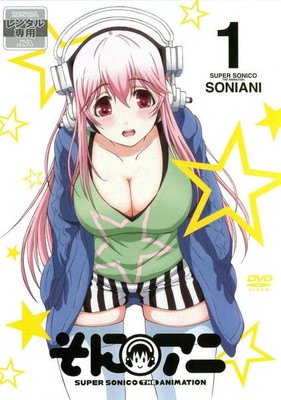 【中古】 そにアニ -SUPER SONICO THE ANIMATION- (6巻セット) [レンタル落ち] [DVD]