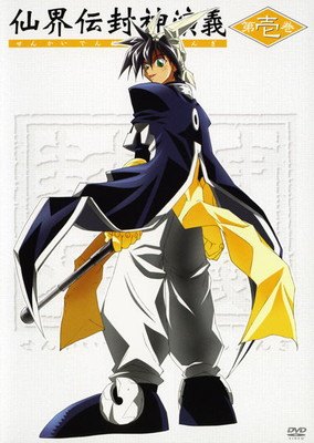 【中古】 仙界伝 封神演義 (7巻セット) [レンタル落ち] [DVD]