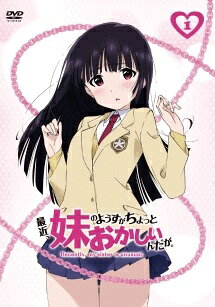 楽天市場】中古 dvd 最近、妹のようすがちょっとおかしいんだが。の通販
