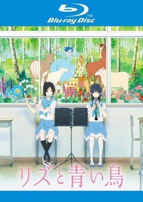 【中古】 リズと青い鳥 [レンタル落ち] [Blu-ray] [ブルーレイ]