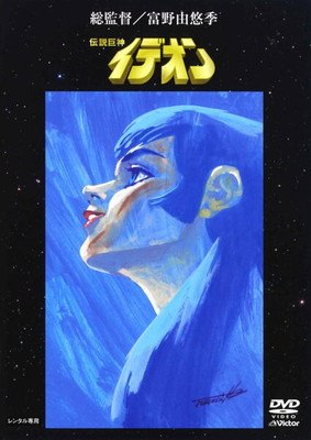 伝説巨神イデオン DVD 全10巻セット 富野由悠季 楽天市場】伝説巨神イデオン セットの通販