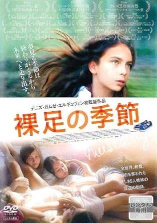 【中古】 裸足の季節 [レンタル落ち] [DVD]