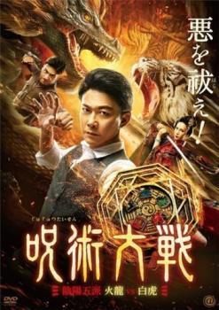 ◆商品説明◆ 商品名 【中古】 呪術大戦 陰陽五派 火龍vs白虎 [レンタル落ち] [DVD] JAN 4532612149595 型番 CPDP15055 ご確認ください 状態「中古：やや傷や汚れあり」 ●レンタル店で使用されていた中古品です。 ●ディスクは不織布ケースに入れ、ジャケットとともに送付いたします。 ※商品に【ジャケットなし】などの表記がある場合はタイトル表記の状態での送付となります。 ●ディスクは不織布ケースに入れ、ジャケットとともに送付いたします。 ●鑑賞用で販売させて頂いております。あまりに神経質な方、完璧を求められる方はご購入をお控え下さい。 ●ジャケット(紙)には、バーコード・管理用シール等が貼ってある場合があります。 ●ジャケット(紙)には、日焼け箇所がある場合があります。完璧を求められる方はご購入をお控え下さい。 ●店舗や他サイトでも販売している為、在庫切れの場合はキャンセルとさせて頂きます。予めご了承下さい。【中古】 呪術大戦 陰陽五派 火龍vs白虎 [レンタル落ち] [DVD] [洋画][映画]