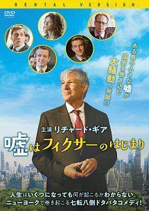 【中古】 嘘はフィクサーのはじまり [レンタル落ち] [DVD]