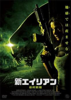 Rakuten - 【中古】 新エイリアン 最終繁殖 [レンタル落ち] [DVD]