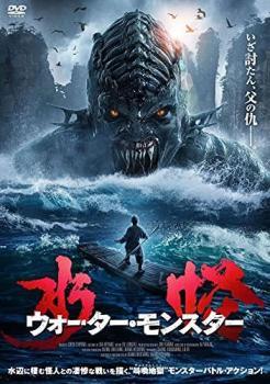 【中古】 水怪 ウォーター・モンスター [レンタル落ち] [DVD]