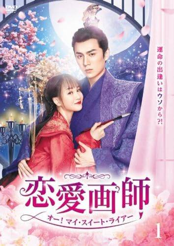 Courtroom Drama - 【中古】 恋愛画師 オー！マイ・スイート・ライアー (14巻セット) 【字幕】 [レンタル落ち] [DVD]