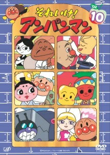 Rakuten - 【中古】 それいけ！アンパンマン ’02 10 [レンタル落ち] [DVD]
