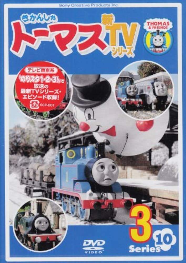 樂天商城 - 【中古】 きかんしゃトーマス 新TVシリーズ 第10シリーズ 3 [レンタル落ち] [DVD]