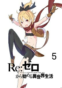 ◆商品説明◆ 商品名 【中古】 Re:ゼロから始める異世界生活 5 [レンタル落ち] [DVD] JAN 4935228156924 型番 ZMBZ10675R ご確認ください 状態「中古：やや傷や汚れあり」 ●レンタル店で使用されていた中古品です。 ●ディスクは不織布ケースに入れ、ジャケットとともに送付いたします。 ※商品に【ジャケットなし】などの表記がある場合はタイトル表記の状態での送付となります。 ●ディスクは不織布ケースに入れ、ジャケットとともに送付いたします。 ●鑑賞用で販売させて頂いております。あまりに神経質な方、完璧を求められる方はご購入をお控え下さい。 ●ジャケット(紙)には、バーコード・管理用シール等が貼ってある場合があります。 ●ジャケット(紙)には、日焼け箇所がある場合があります。完璧を求められる方はご購入をお控え下さい。 ●店舗や他サイトでも販売している為、在庫切れの場合はキャンセルとさせて頂きます。予めご了承下さい。【中古】 Re:ゼロから始める異世界生活 5 [レンタル落ち] [DVD] [DVD/Blu-rayレンタルアップDVDアニメ/キッズアニメ/ラ行]