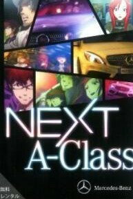 【中古】 NEXT A-Class [レンタル落ち] [DVD]