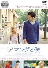 【中古】 アマンダと僕【字幕】 [レンタル落ち] [DVD]