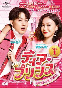 SF - 【中古】 ディア・プリンス 私が恋した年下彼氏 (12巻セット) 【字幕】 [レンタル落ち] [DVD]