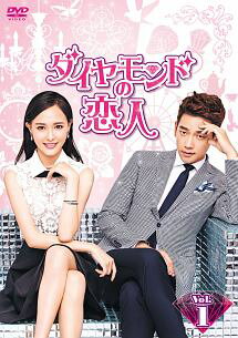 Rakuten - 【中古】 ダイヤモンドの恋人 (24巻セット)【字幕】 [レンタル落ち] [DVD]