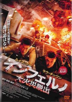 乐天商城 - ★【中古】 インフェルノ 大火災脱出 [レンタル落ち] [DVD]