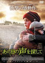 【中古】 あの日の声を探して [レンタル落ち] [DVD]