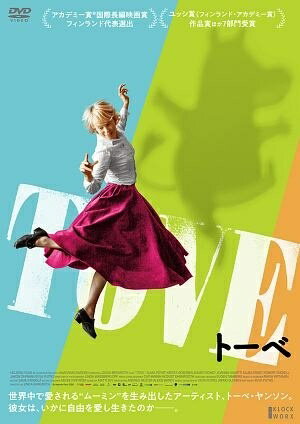 Rakuten - 【中古】 TOVE/トーベ [レンタル落ち] [DVD]