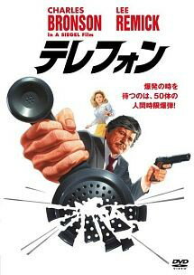 ◆商品説明◆ 商品名 【中古】 テレフォン [レンタル落ち] [DVD] JAN 4988135845689 型番 DLRY25538 ご確認ください 状態「中古：やや傷や汚れあり」 ●レンタル店で使用されていた中古品です。 ●ディスクは不織布ケースに入れ、ジャケットとともに送付いたします。 ※商品に【ジャケットなし】などの表記がある場合はタイトル表記の状態での送付となります。 ●ディスクは不織布ケースに入れ、ジャケットとともに送付いたします。 ●鑑賞用で販売させて頂いております。あまりに神経質な方、完璧を求められる方はご購入をお控え下さい。 ●ジャケット(紙)には、バーコード・管理用シール等が貼ってある場合があります。 ●ジャケット(紙)には、日焼け箇所がある場合があります。完璧を求められる方はご購入をお控え下さい。 ●店舗や他サイトでも販売している為、在庫切れの場合はキャンセルとさせて頂きます。予めご了承下さい。【中古】 テレフォン [レンタル落ち] [DVD] [DVD/Blu-rayレンタルアップDVD洋画アクション]