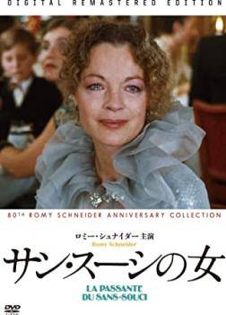【中古】 サン・スーシの女【字幕】 [レンタル落ち] [DVD]
