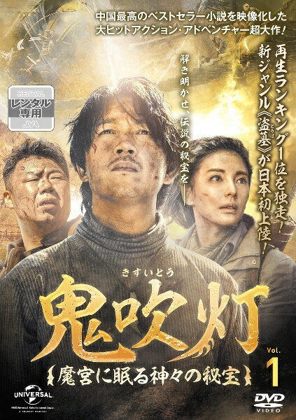 ◆商品説明◆ 商品名 【中古】 鬼吹灯 きすいとう 魔宮に眠る神々の秘宝 (9巻セット) 【字幕】 [レンタル落ち] [DVD] JAN 4988102956301 型番 GNBR9799 ご確認ください 状態「中古：やや傷や汚れあり」 ●レンタル店で使用されていた中古品です。」 ●ディスクは不織布ケースに入れ、ジャケットとともに送付いたします。」 ※商品に【ジャケットなし】などの表記がある場合はタイトル表記の状態での送付となります。 ●ディスクは不織布ケースに入れ、ジャケットとともに送付いたします。」 ●鑑賞用で販売させて頂いております。あまりに神経質な方、完璧を求められる方はご購入をお控え下さい。」 ●ジャケット(紙)には、バーコード・管理用シール等が貼ってある場合があります。」 ●ジャケット(紙)には、日焼け箇所がある場合があります。完璧を求められる方はご購入をお控え下さい。」 ●店舗や他サイトでも販売している為、在庫切れの場合はキャンセルとさせて頂きます。予めご了承下さい。」【中古】 鬼吹灯 きすいとう 魔宮に眠る神々の秘宝 (9巻セット) 【字幕】 [レンタル落ち] [DVD] [アジア/韓流]