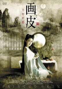 Rakuten - 【中古】 画皮 (38巻セット) 千年の恋 全17巻,真実の愛 全21巻 【字幕】 [レンタル落ち] [DVD]