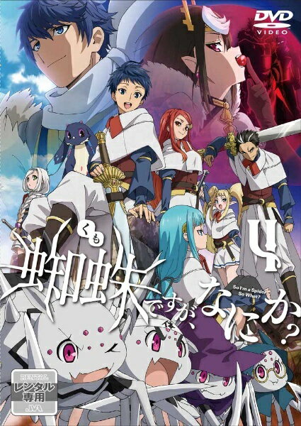 ◆商品説明◆ 商品名 【中古】 蜘蛛ですが,なにか? 4 [レンタル落ち] [DVD] JAN 4988111660411 型番 KABR10574 ご確認ください 状態「中古：やや傷や汚れあり」 ●レンタル店で使用されていた中古品です。」 ●ディスクは不織布ケースに入れ、ジャケットとともに送付いたします。」 ※商品に【ジャケットなし】などの表記がある場合はタイトル表記の状態での送付となります。 ●ディスクは不織布ケースに入れ、ジャケットとともに送付いたします。」 ●鑑賞用で販売させて頂いております。あまりに神経質な方、完璧を求められる方はご購入をお控え下さい。」 ●ジャケット(紙)には、バーコード・管理用シール等が貼ってある場合があります。」 ●ジャケット(紙)には、日焼け箇所がある場合があります。完璧を求められる方はご購入をお控え下さい。」 ●店舗や他サイトでも販売している為、在庫切れの場合はキャンセルとさせて頂きます。予めご了承下さい。」【中古】 蜘蛛ですが,なにか? 4 [レンタル落ち] [DVD] [アニメ]