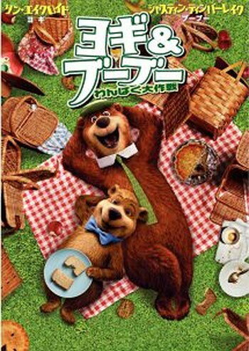 ●【中古】 ヨギ&ブーブー わんぱく大作戦 [レンタル落ち] [DVD]