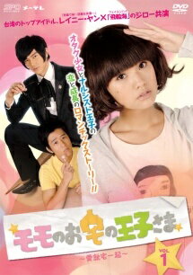 【中古】 モモのお宅の王子さま 愛就宅一起 (10巻セット) [レンタル落ち] [DVD]