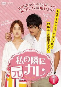 ◆商品説明◆ 商品名 【中古】 私の隣に元カレ (10巻セット) 【字幕】 [レンタル落ち] [DVD] JAN 4988131445760 型番 OPSDT4576 ご確認ください 状態「中古：やや傷や汚れあり」 ●レンタル店で使用されていた中古品です。」 ●ディスクは不織布ケースに入れ、ジャケットとともに送付いたします。」 ※商品に【ジャケットなし】などの表記がある場合はタイトル表記の状態での送付となります。 ●ディスクは不織布ケースに入れ、ジャケットとともに送付いたします。」 ●鑑賞用で販売させて頂いております。あまりに神経質な方、完璧を求められる方はご購入をお控え下さい。」 ●ジャケット(紙)には、バーコード・管理用シール等が貼ってある場合があります。」 ●ジャケット(紙)には、日焼け箇所がある場合があります。完璧を求められる方はご購入をお控え下さい。」 ●店舗や他サイトでも販売している為、在庫切れの場合はキャンセルとさせて頂きます。予めご了承下さい。」【中古】 私の隣に元カレ (10巻セット) 【字幕】 [レンタル落ち] [DVD] [アジア/韓流]