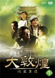 Courtroom Drama - 【中古】 大敦煌 ダイソンコウ 秘宝奪還 (6巻セット) [レンタル落ち] [DVD]
