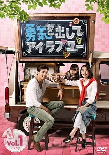 【中古】 勇気を出してアイ・ラブ・ユー (12巻セット) 【字幕】 [レンタル落ち] [DVD]