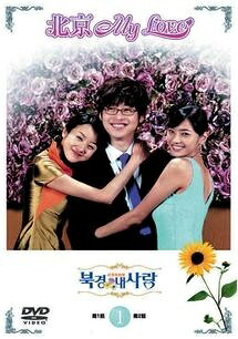 ◆商品説明◆ 商品名 【中古】 北京 My Love (16巻セット) [レンタル落ち] [DVD] JAN 4947864905088 型番 REDV00243P ご確認ください 状態「中古：やや傷や汚れあり」 ●レンタル店で使用されていた中古品です。」 ●ディスクは不織布ケースに入れ、ジャケットとともに送付いたします。」 ※商品に【ジャケットなし】などの表記がある場合はタイトル表記の状態での送付となります。 ●ディスクは不織布ケースに入れ、ジャケットとともに送付いたします。」 ●鑑賞用で販売させて頂いております。あまりに神経質な方、完璧を求められる方はご購入をお控え下さい。」 ●ジャケット(紙)には、バーコード・管理用シール等が貼ってある場合があります。」 ●ジャケット(紙)には、日焼け箇所がある場合があります。完璧を求められる方はご購入をお控え下さい。」 ●店舗や他サイトでも販売している為、在庫切れの場合はキャンセルとさせて頂きます。予めご了承下さい。」【中古】 北京 My Love (16巻セット) [レンタル落ち] [DVD] [アジア/韓流]