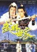 【中古】 武林世家 ぶりんせいか (10巻セット) 【字幕】 [レンタル落ち] [DVD]