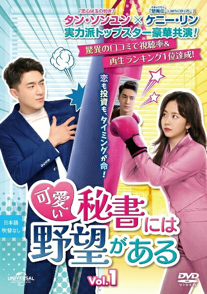 ◆商品説明◆ 商品名 【中古】 可愛い秘書には野望がある (16巻セット) 【字幕】 [レンタル落ち] [DVD] JAN 4550510054834 型番 GNBR11022 ご確認ください 状態「中古：やや傷や汚れあり」 ●レンタル店で使用されていた中古品です。 ●ディスクは不織布ケースに入れ、ジャケットとともに送付いたします。 ※商品に【ジャケットなし】などの表記がある場合はタイトル表記の状態での送付となります。 ●ディスクは不織布ケースに入れ、ジャケットとともに送付いたします。 ●鑑賞用で販売させて頂いております。あまりに神経質な方、完璧を求められる方はご購入をお控え下さい。 ●ジャケット(紙)には、バーコード・管理用シール等が貼ってある場合があります。 ●ジャケット(紙)には、日焼け箇所がある場合があります。完璧を求められる方はご購入をお控え下さい。 ●店舗や他サイトでも販売している為、在庫切れの場合はキャンセルとさせて頂きます。予めご了承下さい。【中古】 可愛い秘書には野望がある (16巻セット) 【字幕】 [レンタル落ち] [DVD] [DVD/Blu-rayレンタルアップDVDアジア/韓流TVドラマ(現代物)]