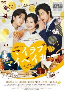 【中古】 マイラブ・マイベイカー (3巻セット) [レンタル落ち] [DVD]