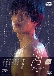 樂天商城 - 【中古】 ドラマ「潤一」 (2巻セット) [レンタル落ち] [DVD]ドラマ「潤一」