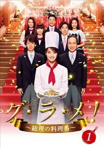【中古】 グ・ラ・メ! 総理の料理番 (4巻セット) [レンタル落ち] [DVD]