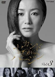 【中古】 セカンドバージン vol.3 [レンタル落ち] [DVD]