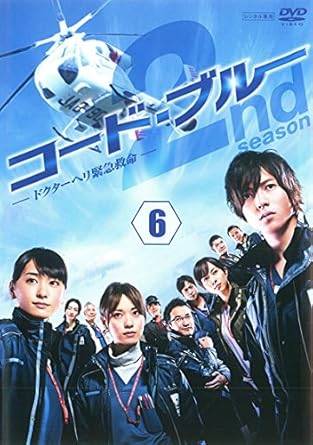 ◆商品説明◆ 商品名 【中古】 コード・ブルー ドクターヘリ緊急救命 2nd season 6 [レンタル落ち] [DVD] JAN 4988632137966 型番 PCBC71787 ご確認ください 状態「中古：やや傷や汚れあり」 ●レンタル店で使用されていた中古品です。 ●ディスクは不織布ケースに入れ、ジャケットとともに送付いたします。 ※商品に【ジャケットなし】などの表記がある場合はタイトル表記の状態での送付となります。 ●ディスクは不織布ケースに入れ、ジャケットとともに送付いたします。 ●鑑賞用で販売させて頂いております。あまりに神経質な方、完璧を求められる方はご購入をお控え下さい。 ●ジャケット(紙)には、バーコード・管理用シール等が貼ってある場合があります。 ●ジャケット(紙)には、日焼け箇所がある場合があります。完璧を求められる方はご購入をお控え下さい。 ●店舗や他サイトでも販売している為、在庫切れの場合はキャンセルとさせて頂きます。予めご了承下さい。【中古】 コード・ブルー ドクターヘリ緊急救命 2nd season 6 [レンタル落ち] [DVD] [DVD/Blu-rayレンタルアップDVD邦画TVドラマ(現代物)]