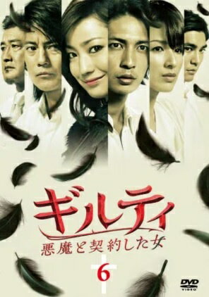 【中古】 ギルティ~悪魔と契約した女 6 [レンタル落ち] [DVD]