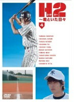 【中古】 H2~君といた日々 4 [レンタル落ち] [DVD]